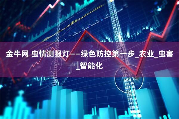 金牛网 虫情测报灯——绿色防控第一步_农业_虫害_智能化