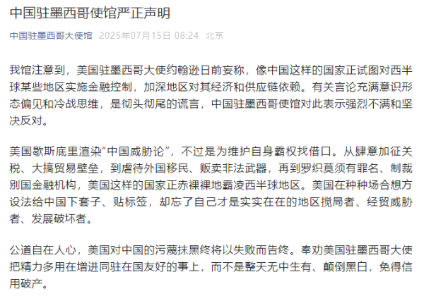 东启网 中国驻墨西哥使馆严正声明: 美驻墨大使有关言论是彻头彻尾的谎言