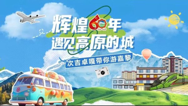 弘大速配 遇见高原的城｜次吉卓嘎带你游嘉黎