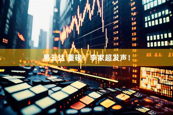 易云达 重磅！李家超发声！